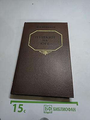 Пушкин на юге