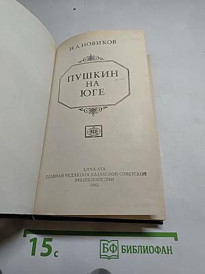 Пушкин на юге