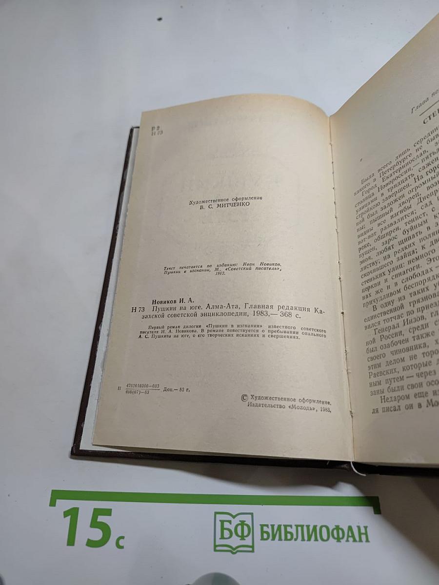 Пушкин на юге