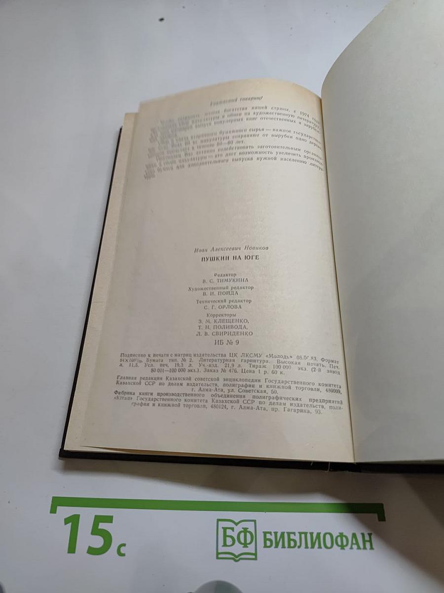 Пушкин на юге