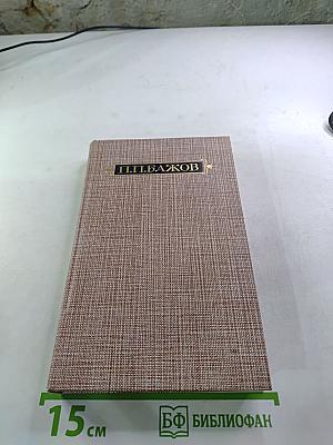 Сочинения в трех томах. Том I