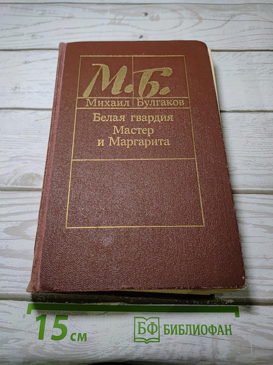 Белая гвардия. Мастер и Маргарита