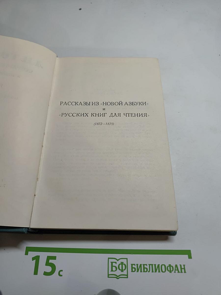Рассказы из «Новой азбуки» и «Русских книг для чтения»
