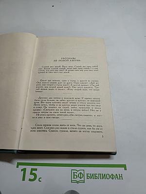 Рассказы из «Новой азбуки» и «Русских книг для чтения»