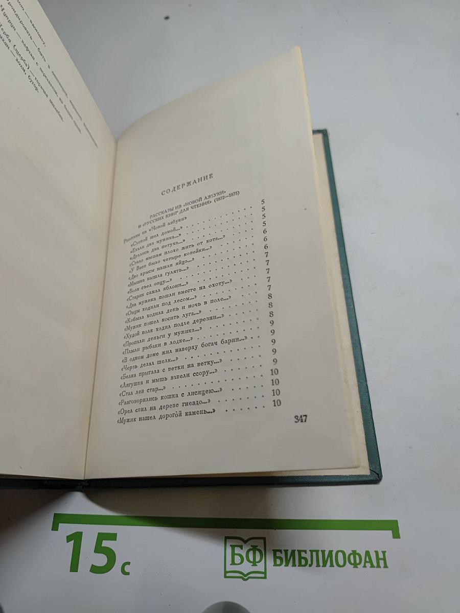 Рассказы из «Новой азбуки» и «Русских книг для чтения»