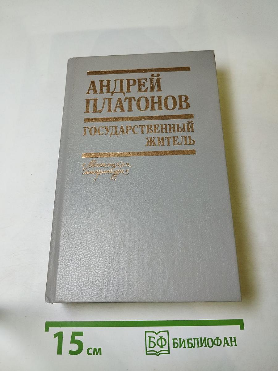 Государственный житель