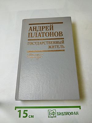 Государственный житель