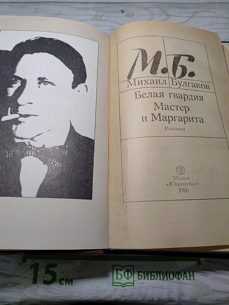 Белая гвардия. Мастер и Маргарита