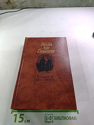 Владетель Баллантрэ. Рассказы. Повести