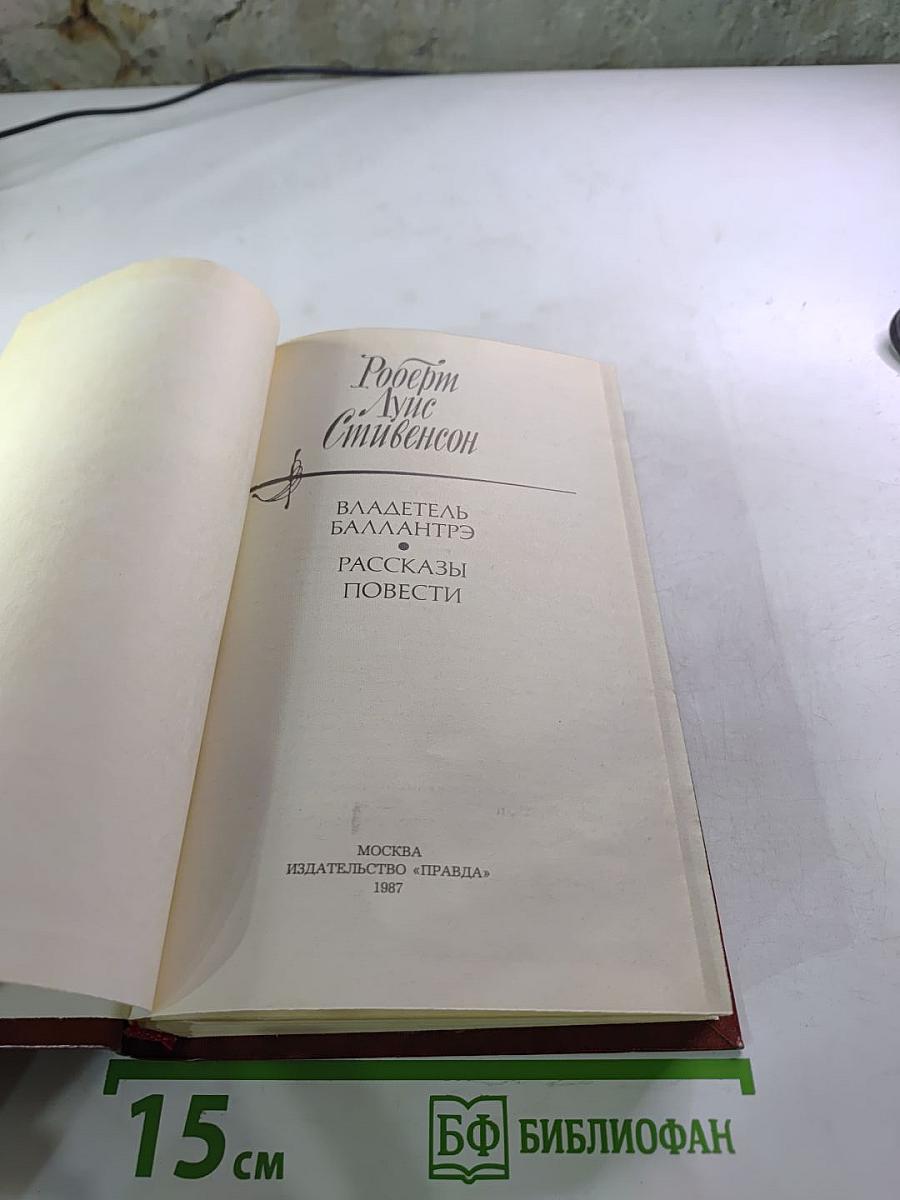 Владетель Баллантрэ. Рассказы. Повести