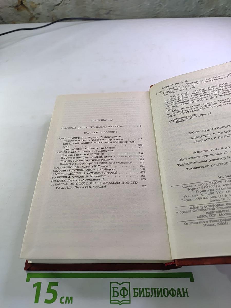 Владетель Баллантрэ. Рассказы. Повести