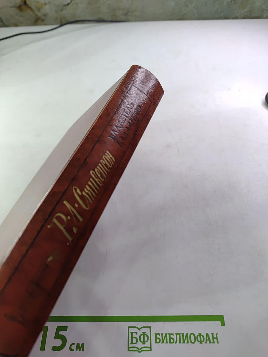 Владетель Баллантрэ. Рассказы. Повести