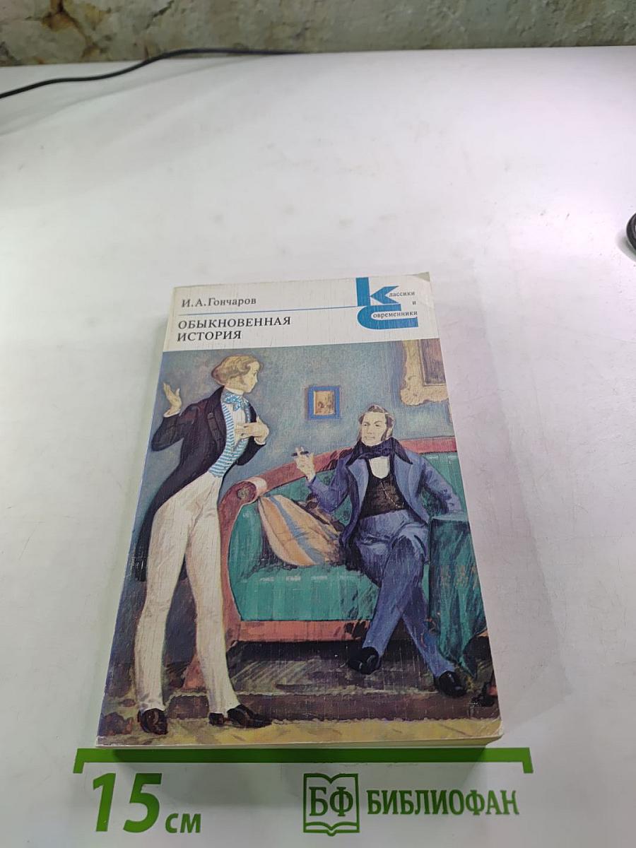 Обыкновенная история