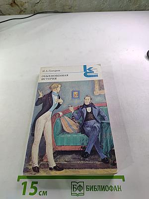 Обыкновенная история