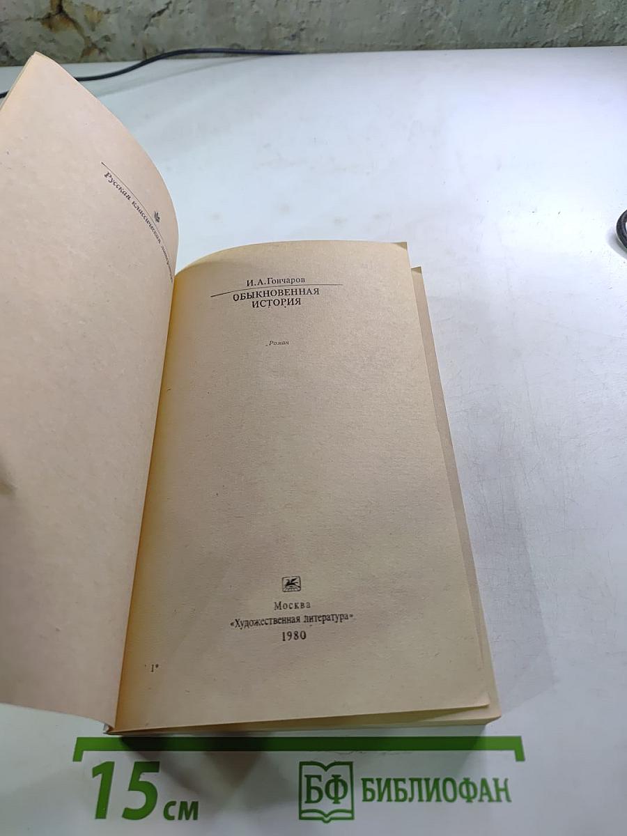 Обыкновенная история