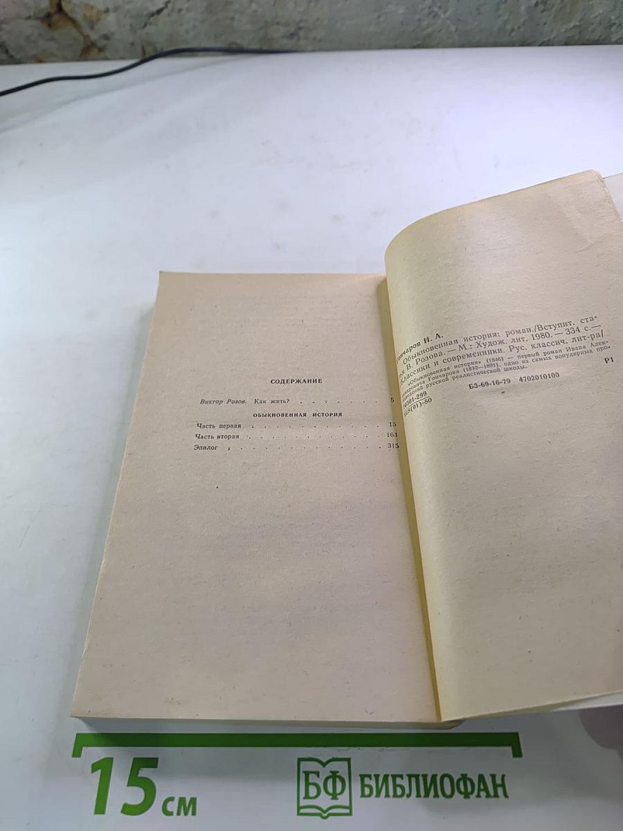 Обыкновенная история