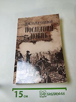 Последний новик