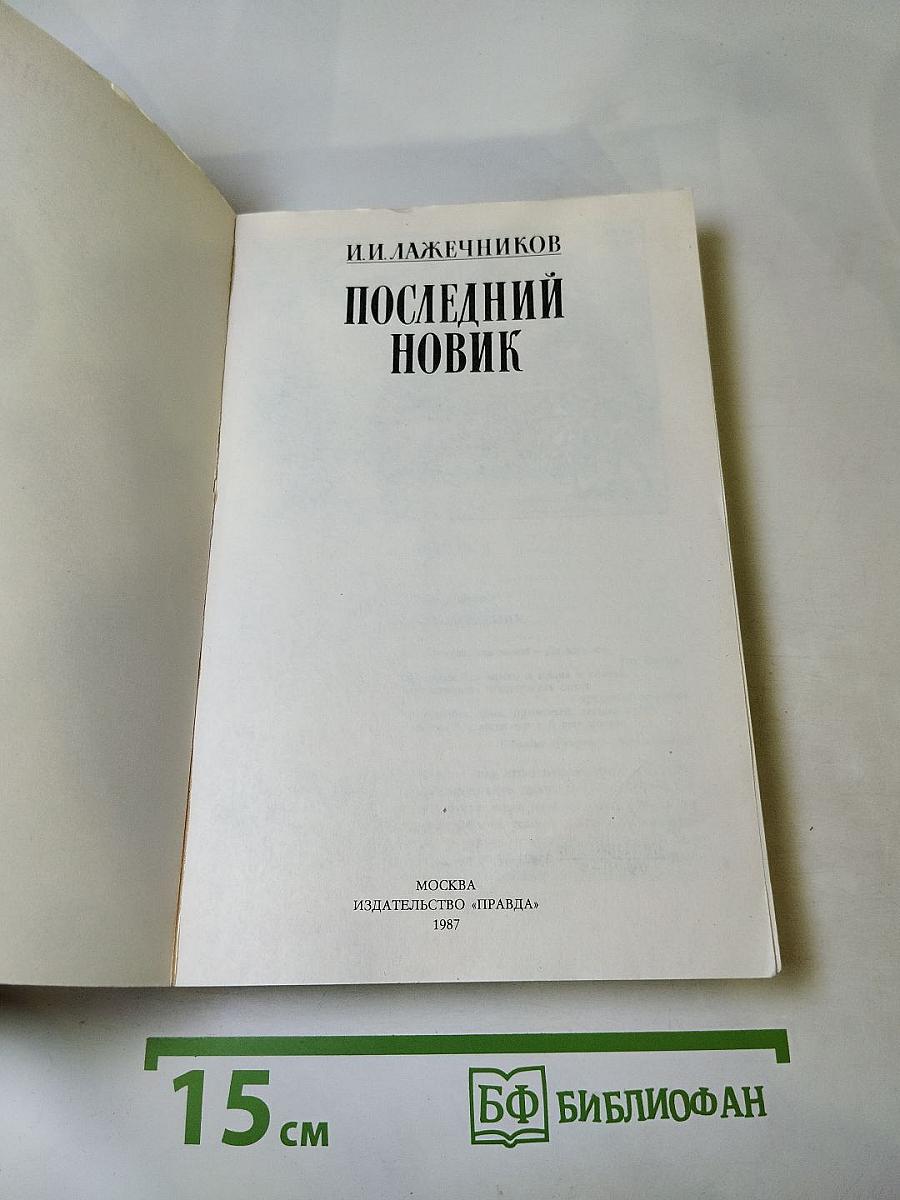 Последний новик