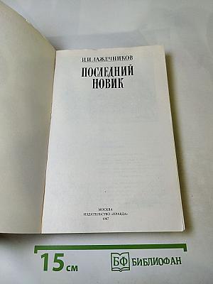 Последний новик