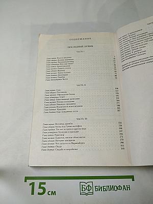 Последний новик