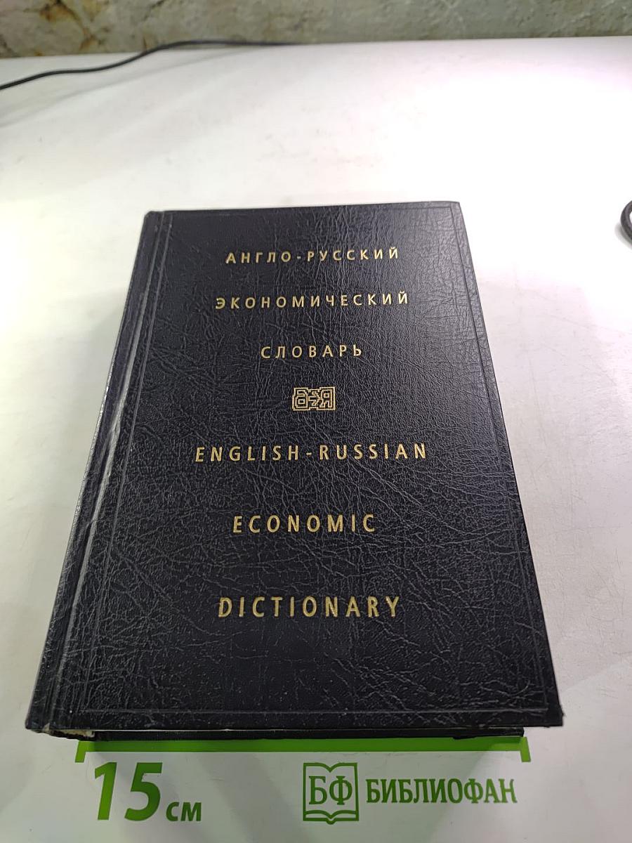 Англо-русский экономический словарь
