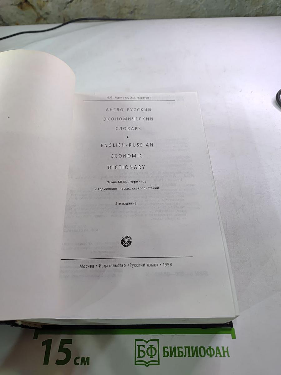 Англо-русский экономический словарь