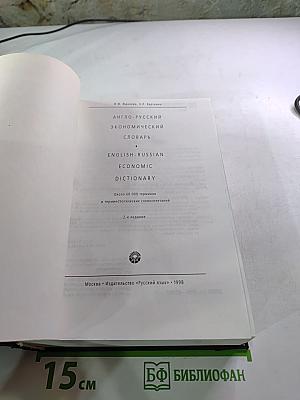 Англо-русский экономический словарь