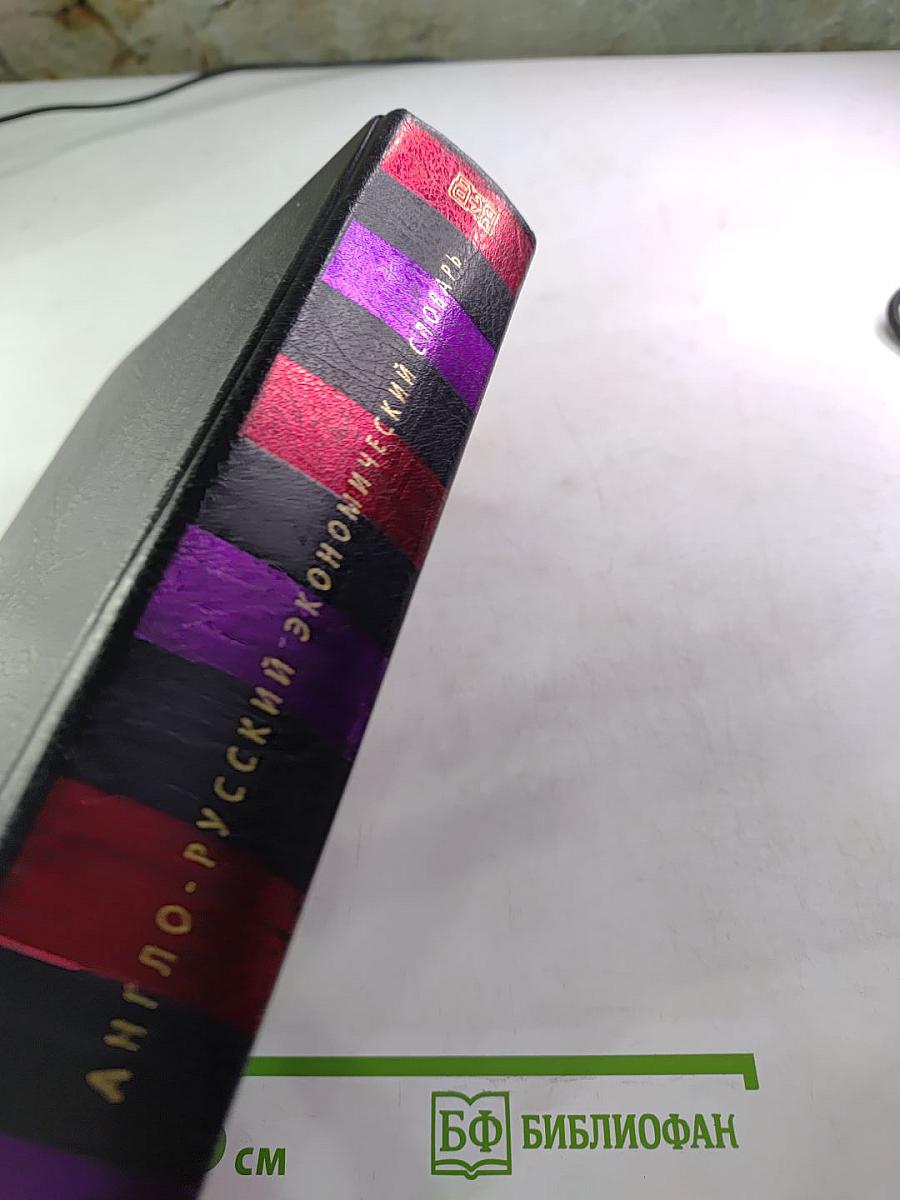 Англо-русский экономический словарь