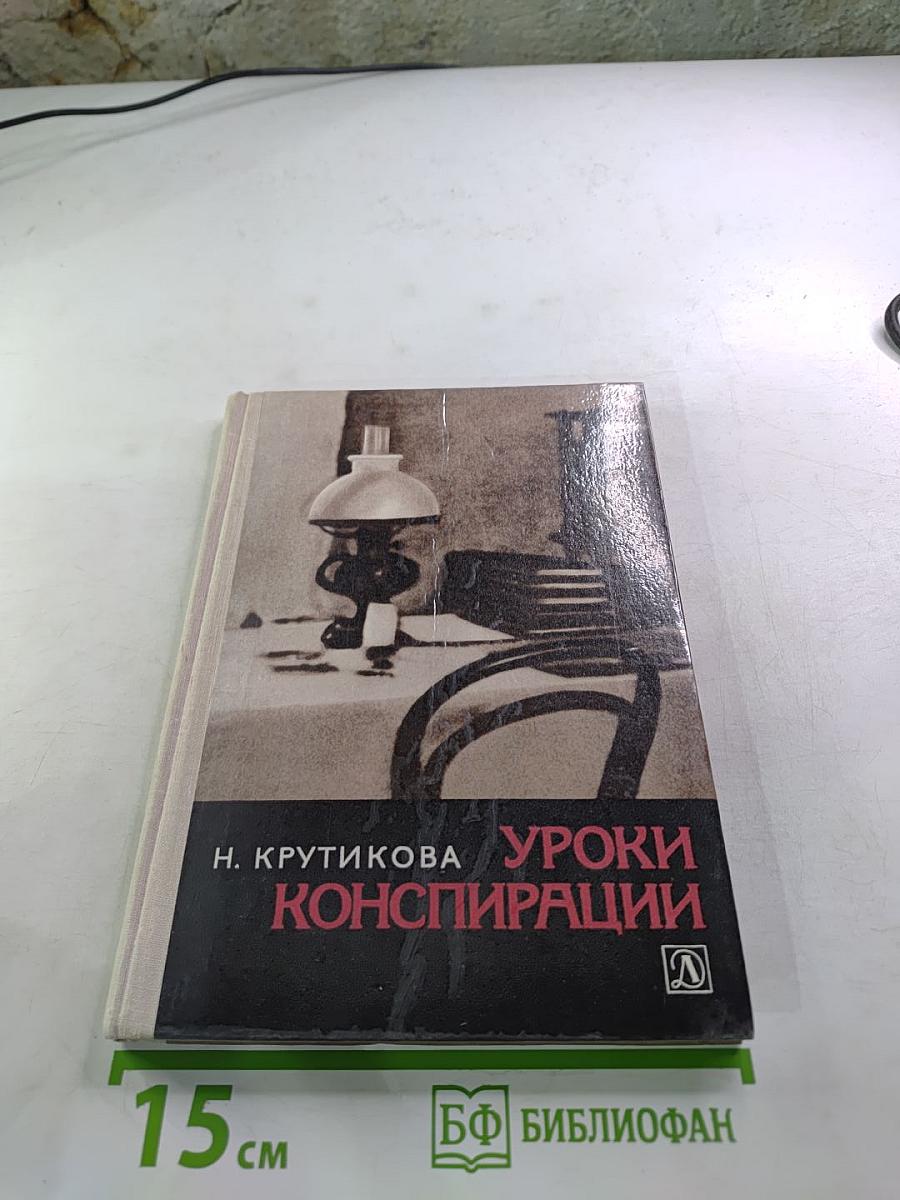 Уроки конспирации