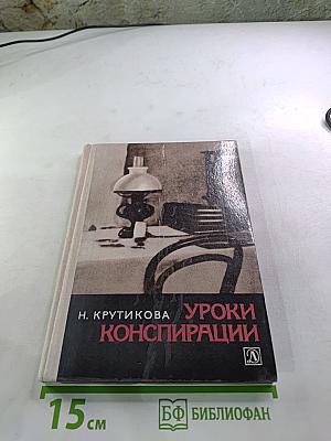 Уроки конспирации