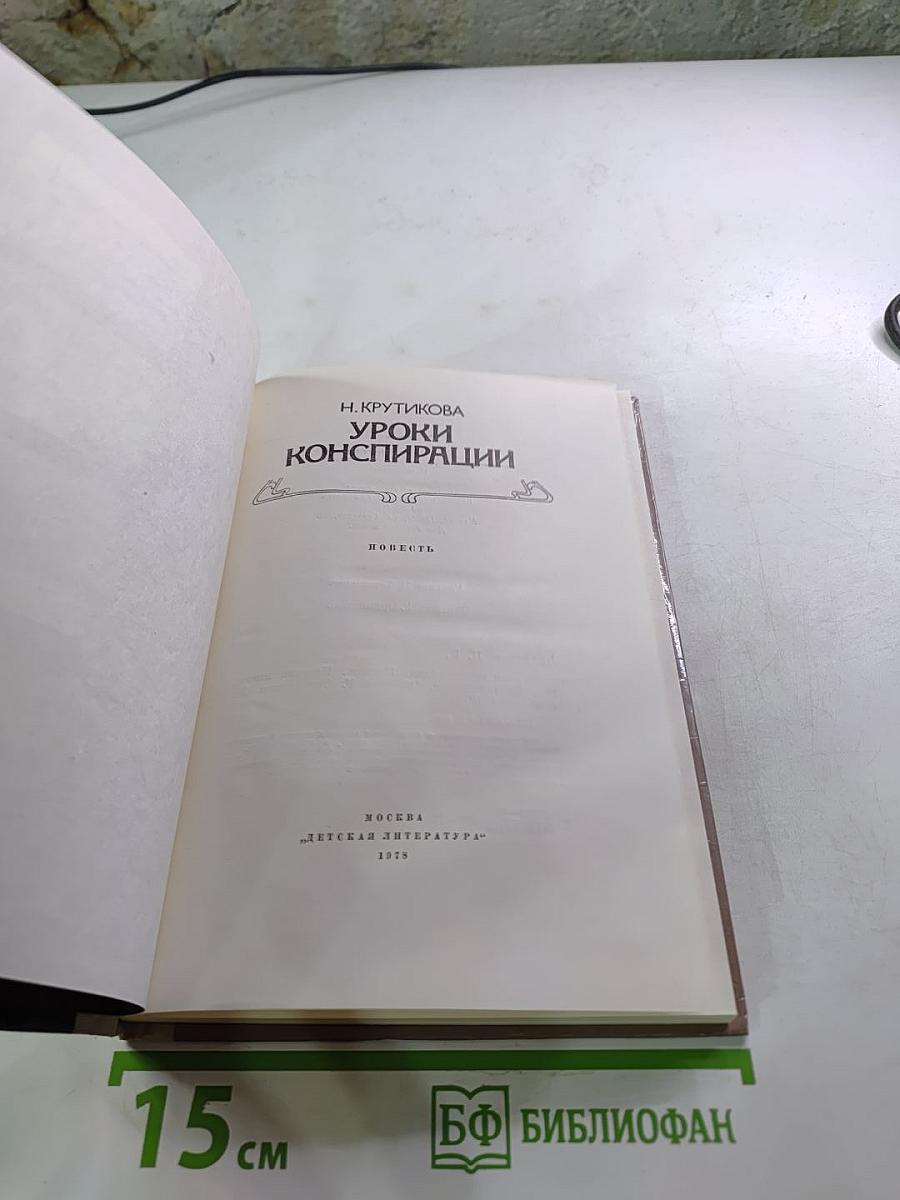 Уроки конспирации