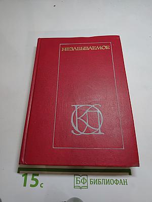 Незабываемое: Советский рассказ сороковых годов