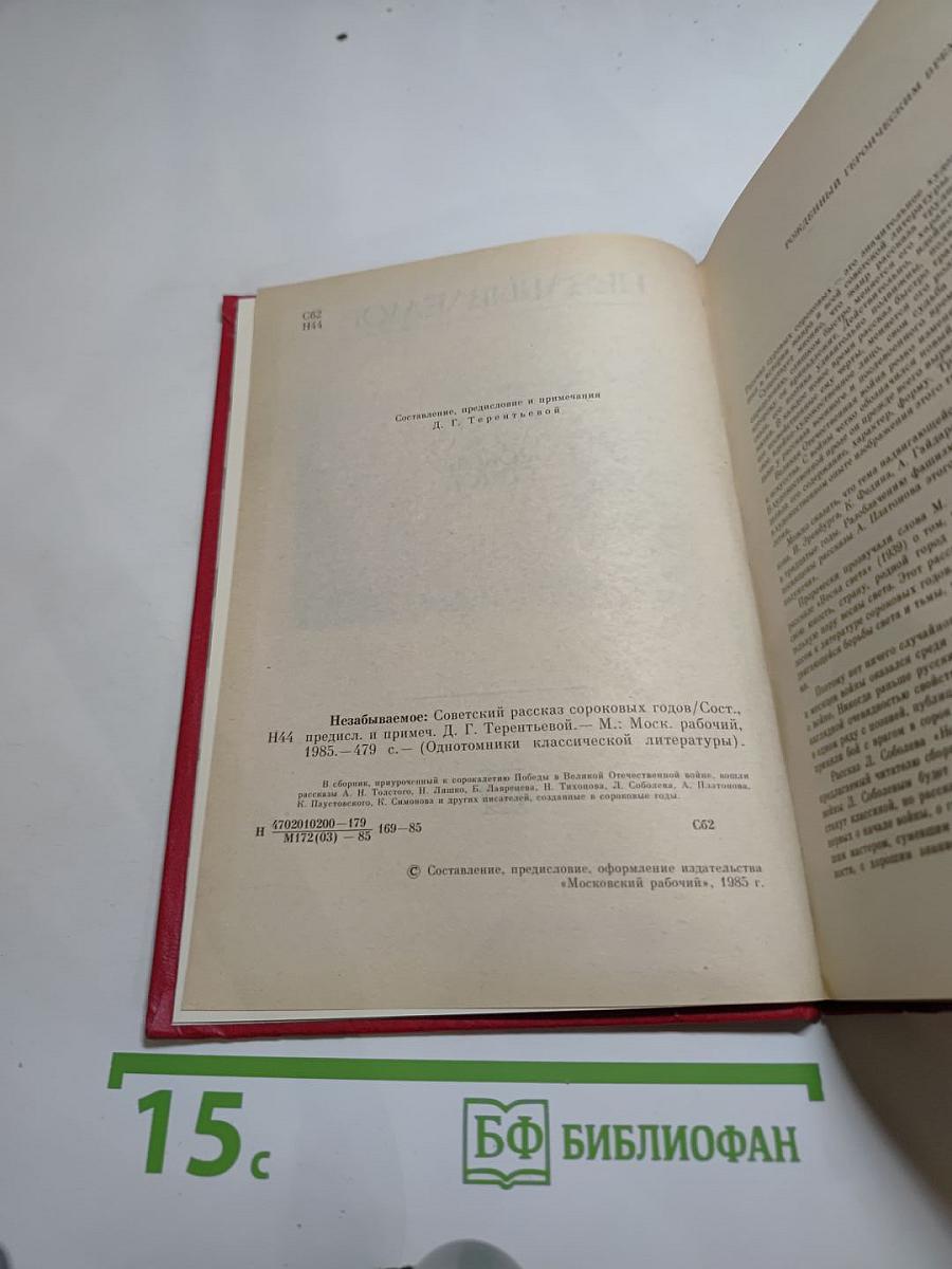 Незабываемое: Советский рассказ сороковых годов