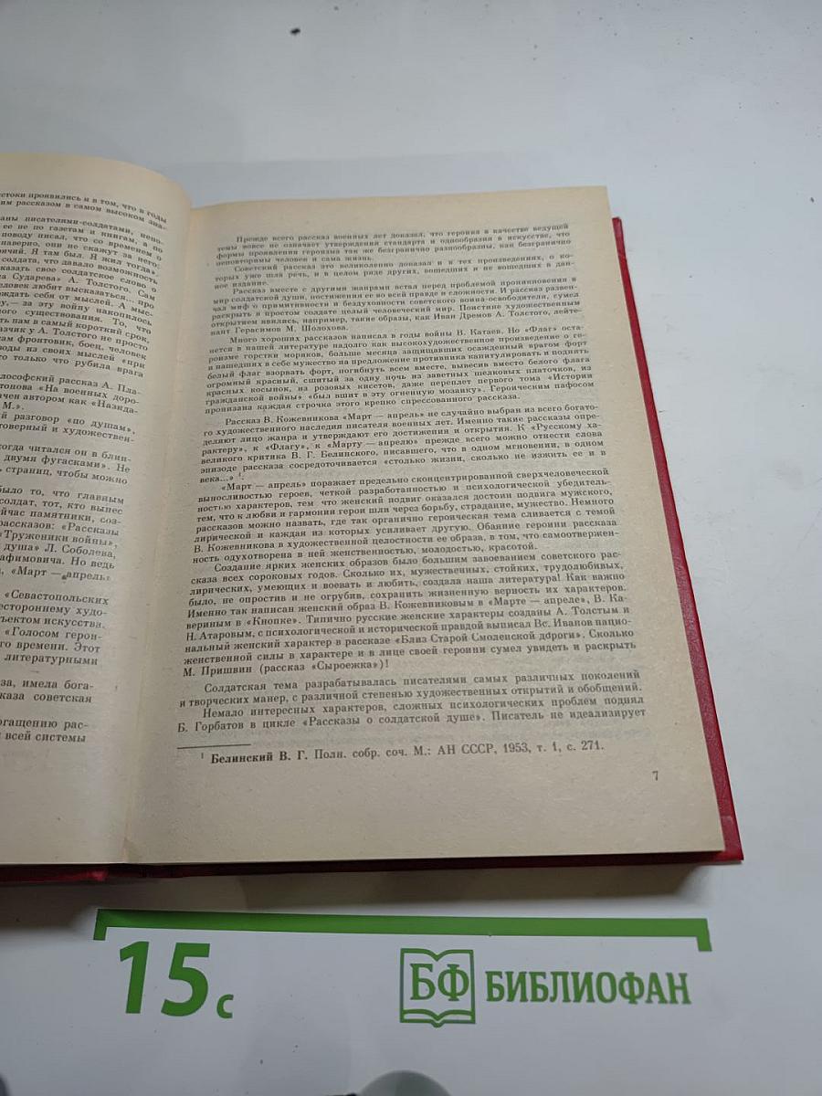 Незабываемое: Советский рассказ сороковых годов