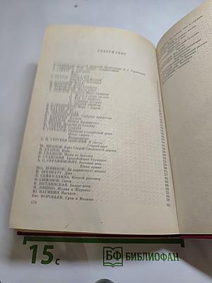 Незабываемое: Советский рассказ сороковых годов