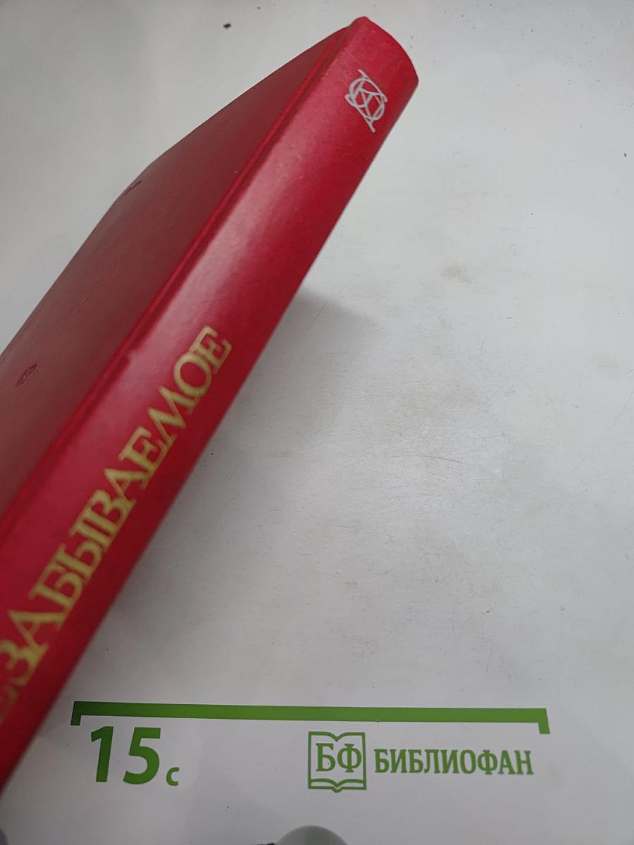 Незабываемое: Советский рассказ сороковых годов