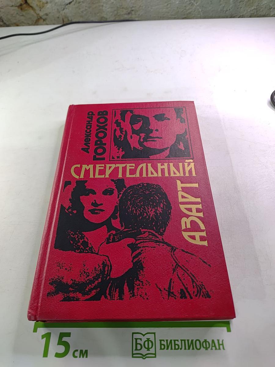 Смертельный азарт