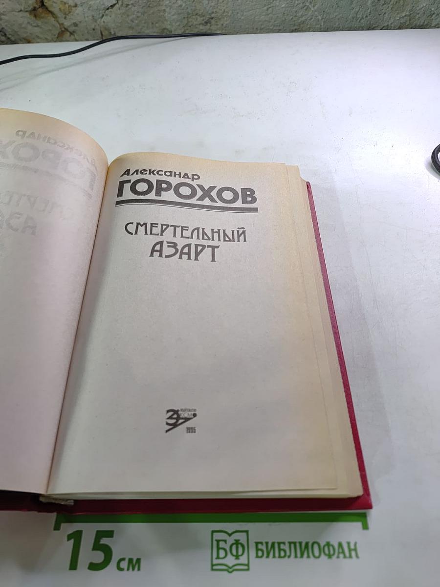 Смертельный азарт