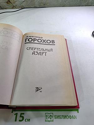 Смертельный азарт