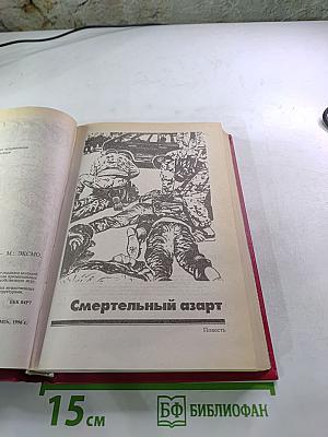 Смертельный азарт