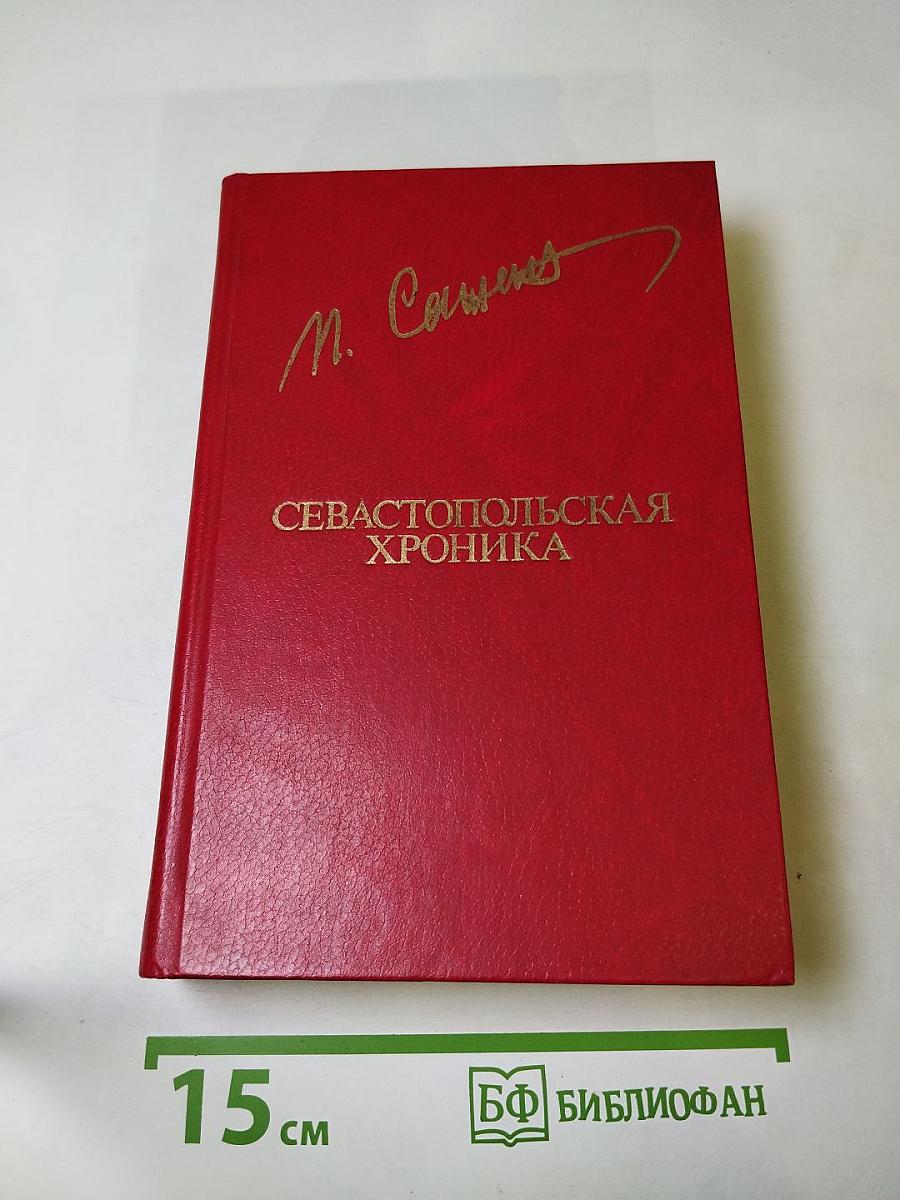 Севастопольская хроника