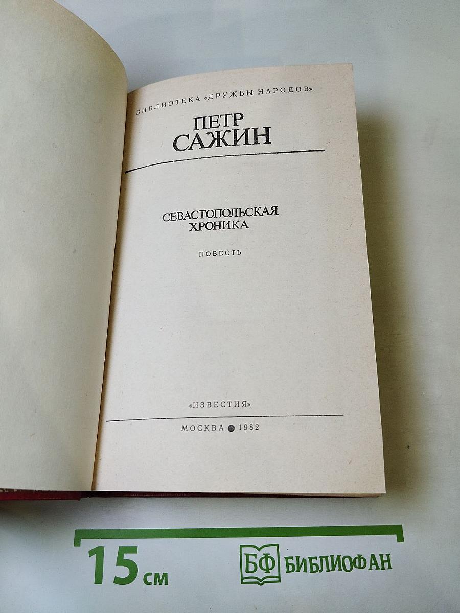 Севастопольская хроника