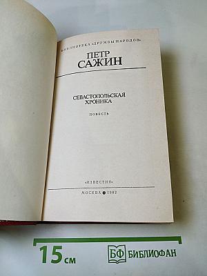 Севастопольская хроника