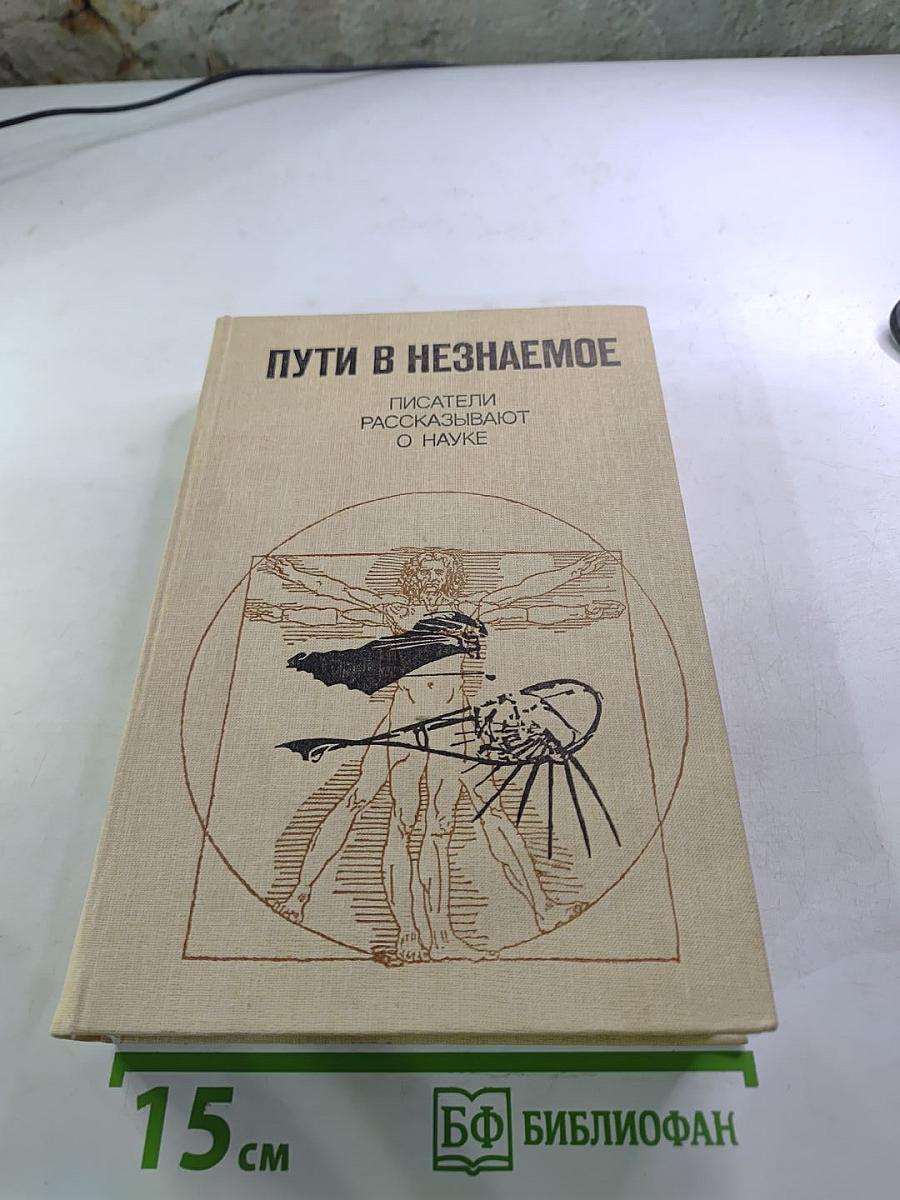 Пути в незнаемое. Писатели рассказывают о науке. Сборник девятнадцатый