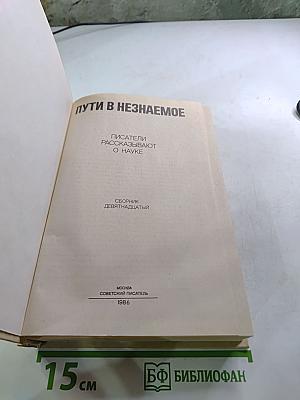 Пути в незнаемое. Писатели рассказывают о науке. Сборник девятнадцатый