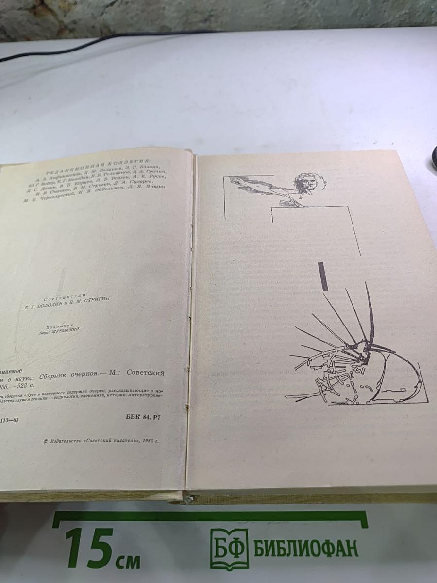 Пути в незнаемое. Писатели рассказывают о науке. Сборник девятнадцатый