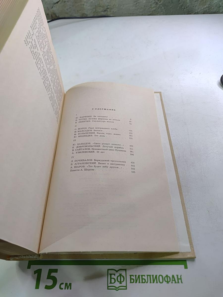 Пути в незнаемое. Писатели рассказывают о науке. Сборник девятнадцатый