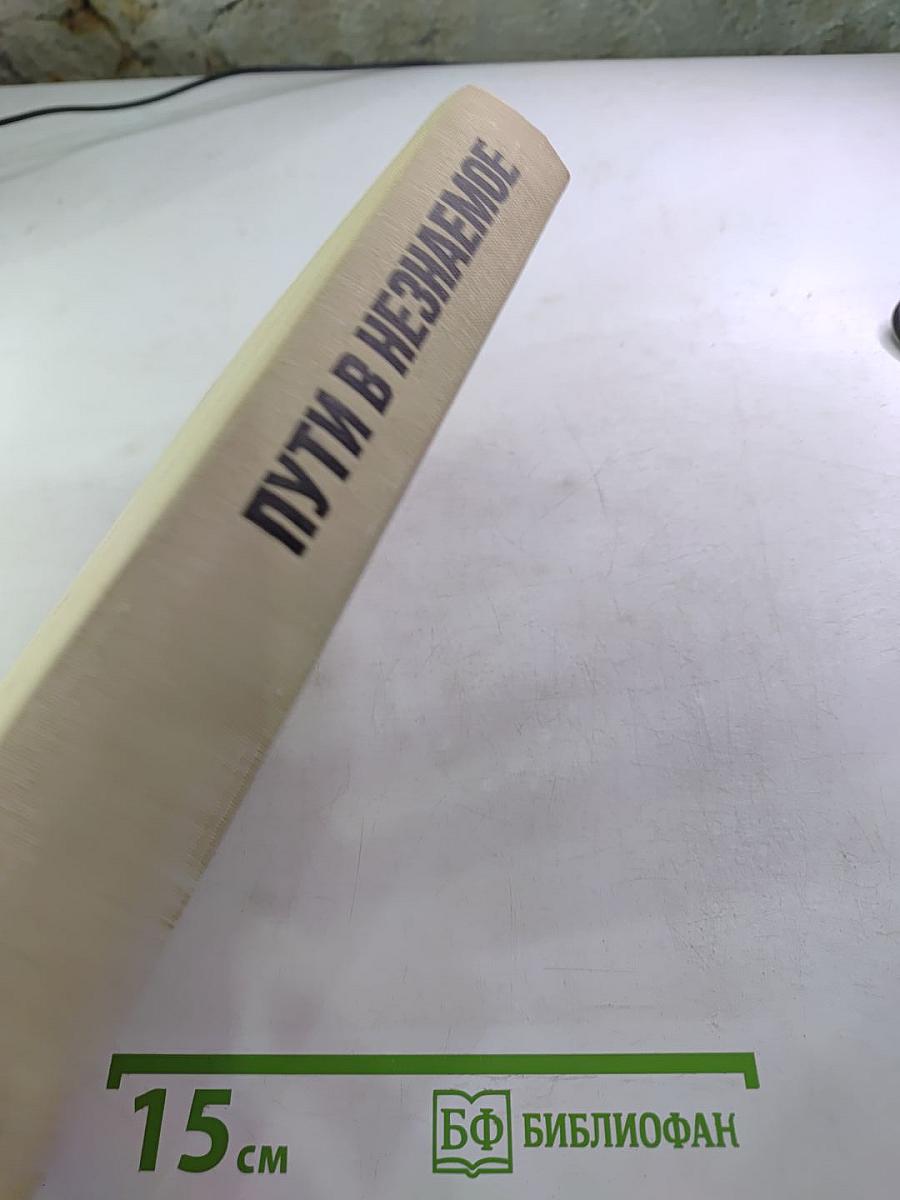 Пути в незнаемое. Писатели рассказывают о науке. Сборник девятнадцатый