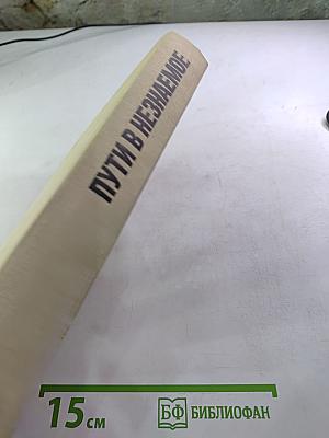 Пути в незнаемое. Писатели рассказывают о науке. Сборник девятнадцатый