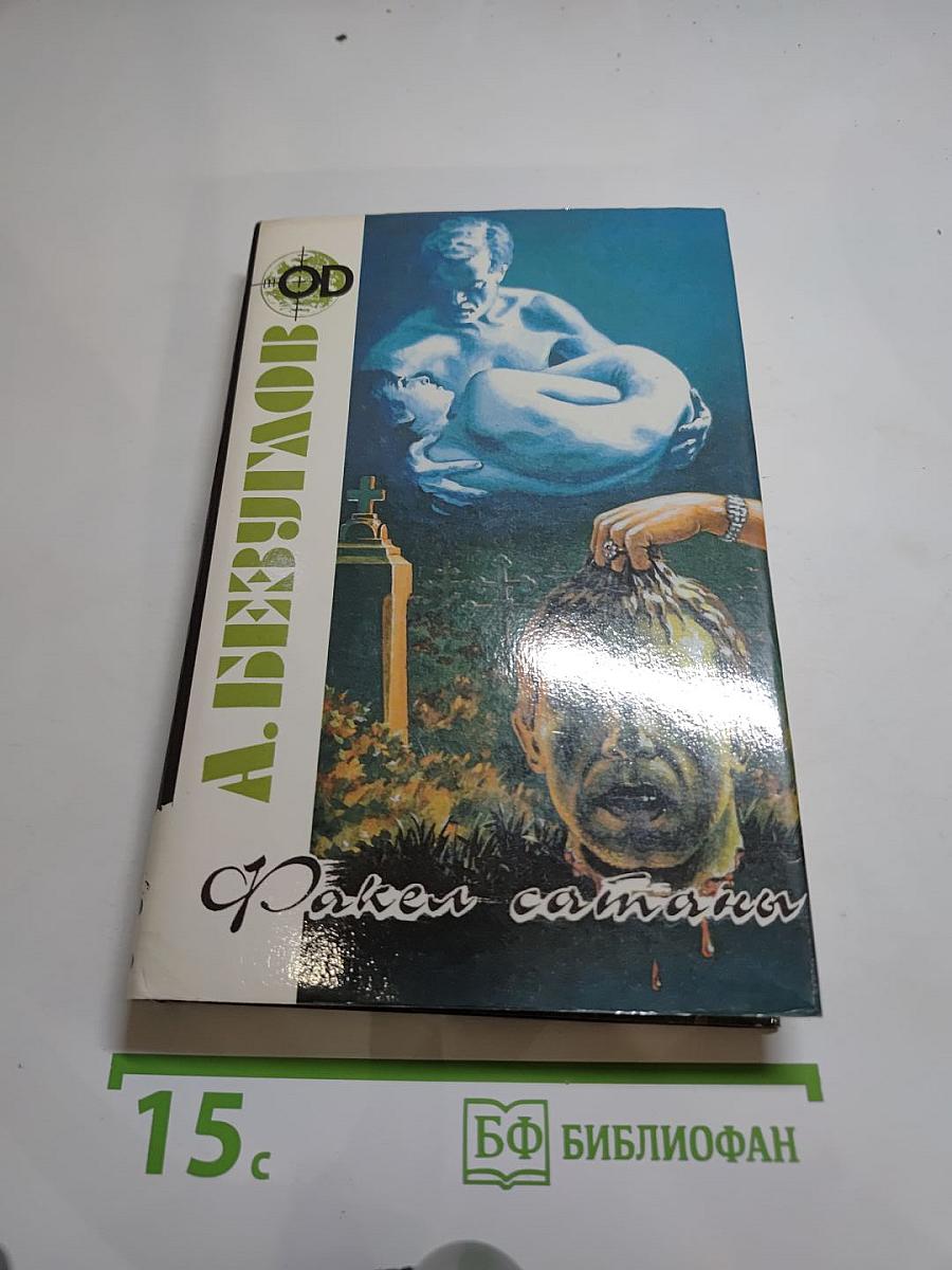 Факел сатаны. Изувер